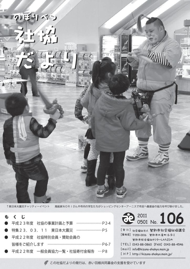 社協だより　第106号（ 5月1日発行）のサムネイル