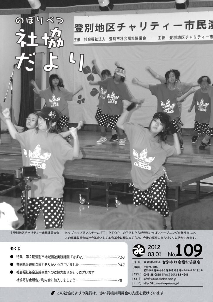 社協だより　第109号（ 3月1日発行）のサムネイル