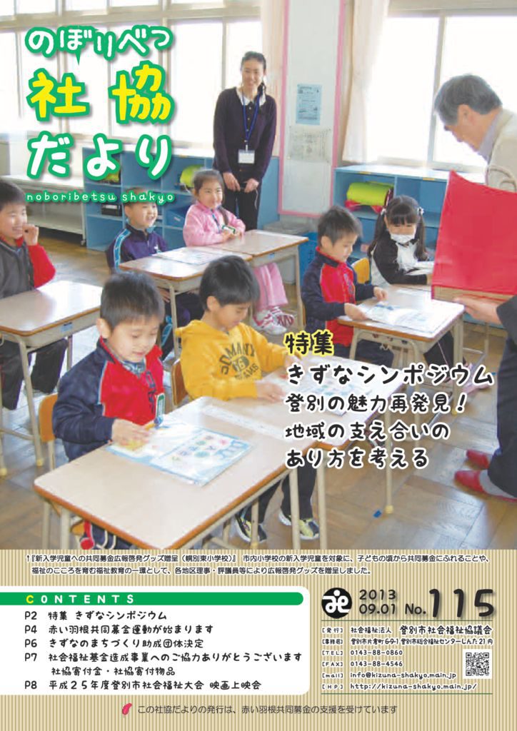 社協だより　第115号（ 9月1日発行）のサムネイル