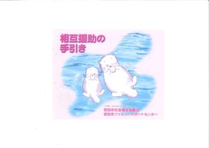 相互援助の手引きのサムネイル