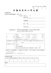社協会員入会申込書のサムネイル