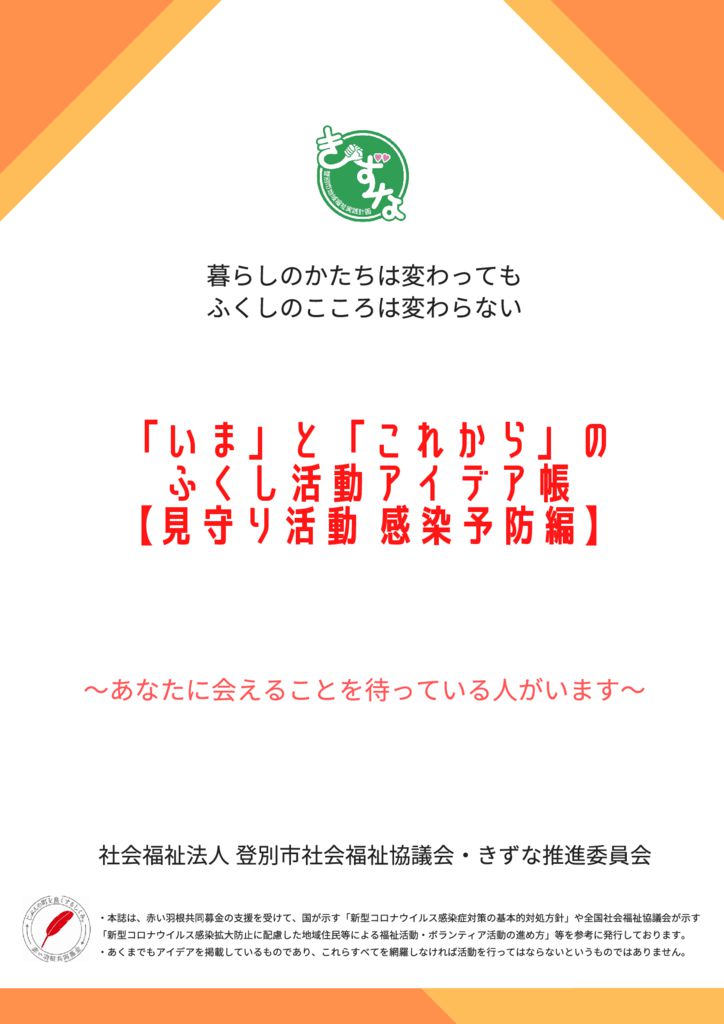 20201006-02 アイデア帳見守り活動編