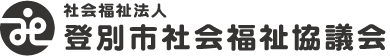 登別市社会福祉協議会
