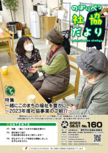 20230501 社協だより第160号のサムネイル