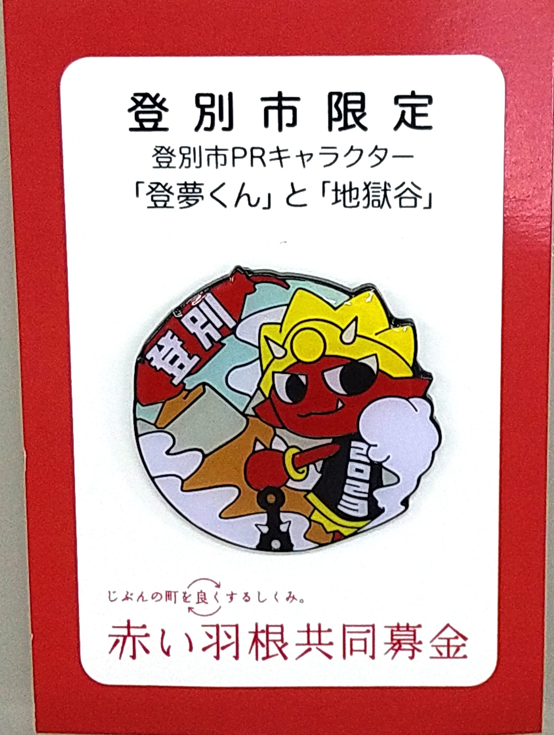 2023年度共同募金ご当地バッジ＆シールが完成しました - 登別市社会福祉協議会 - 日本