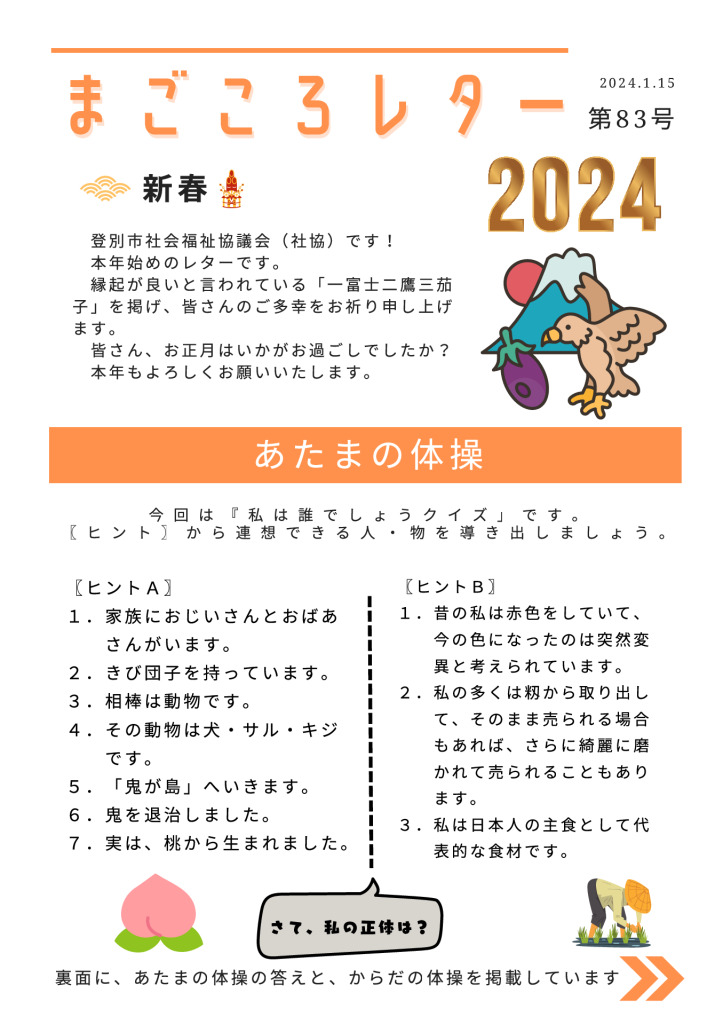 20240115-02 magokoro-letter-83のサムネイル