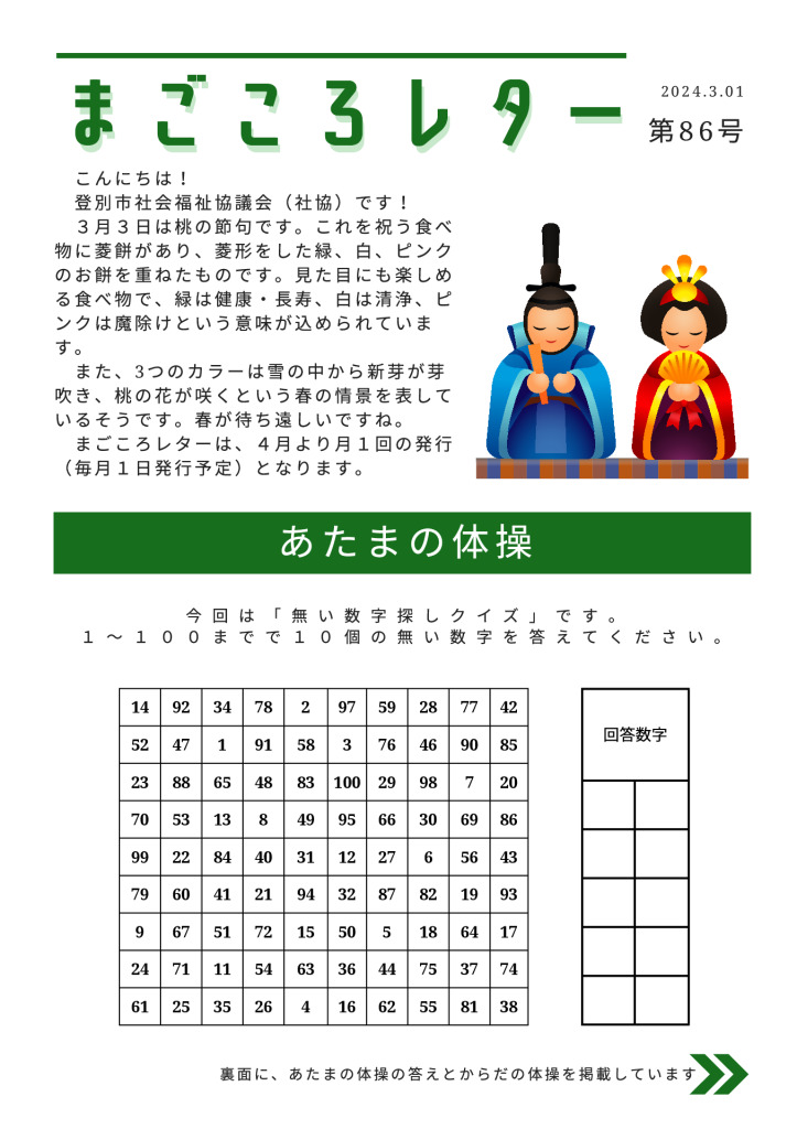 20240301-02 magokoro-letter-86のサムネイル