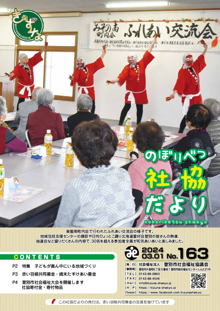 20240301 noboribetsu-shakyo-dayori-163のサムネイル