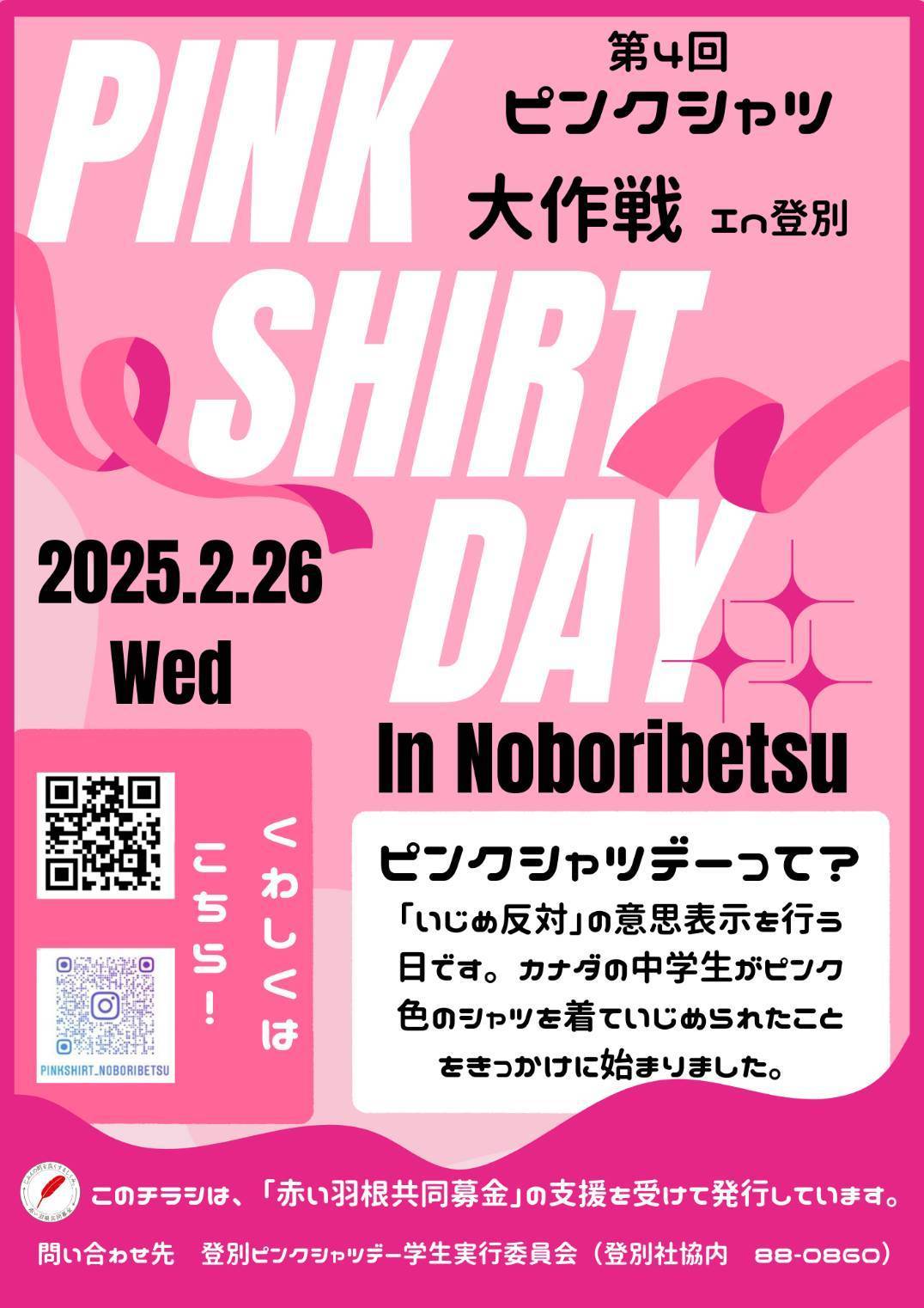 2/26は「ピンクシャツ大作戦㏌登別」 – 登別市社会福祉協議会