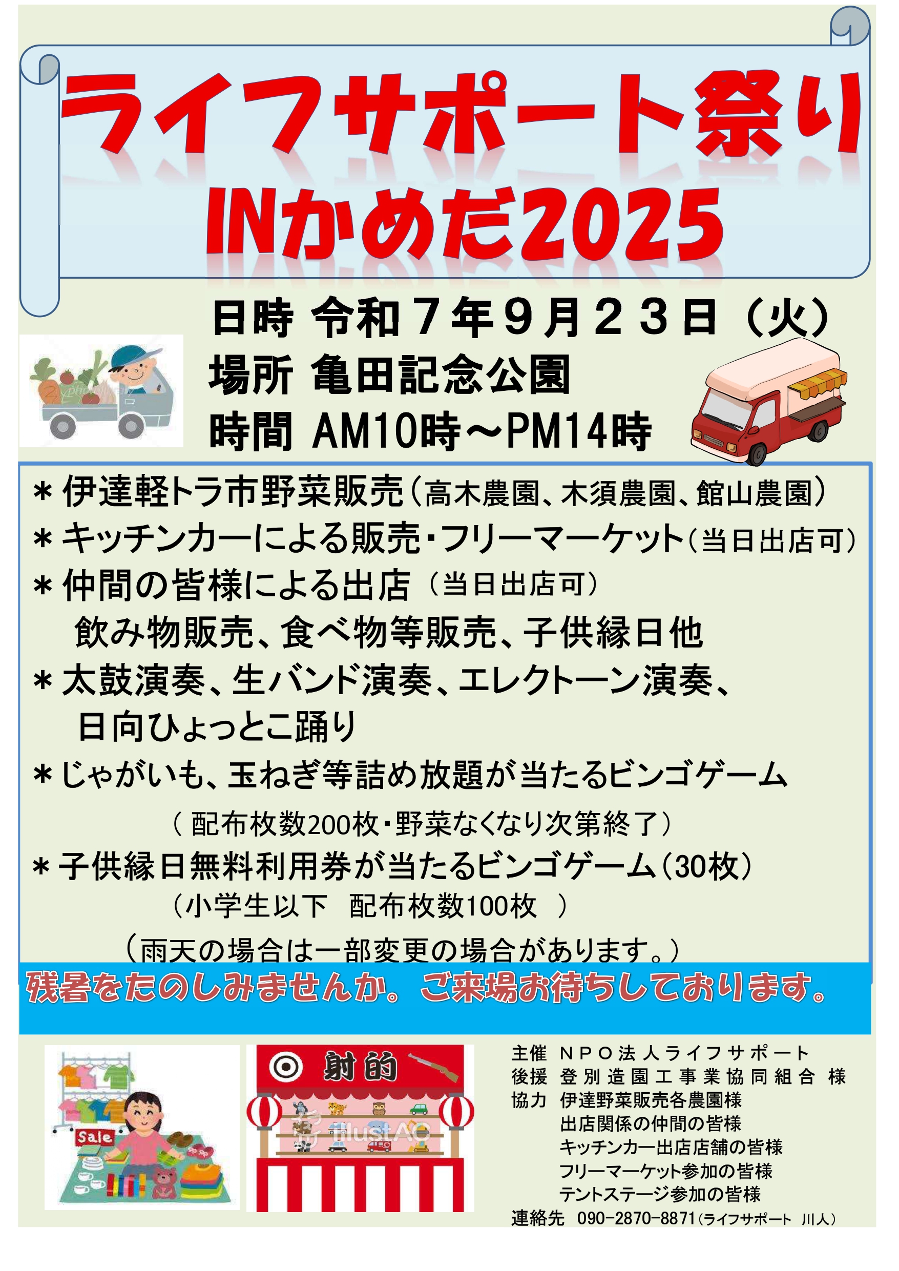 ライフサポート祭りinかめだ2025が開催されます – 登別市社会福祉協議会