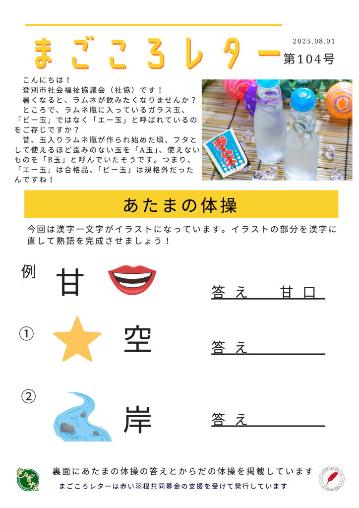 20250717-02 magokoroletter104のサムネイル