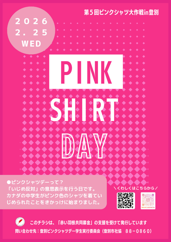 【A1・A2ポスター】第5回ピンクシャツ大作戦in登別のサムネイル