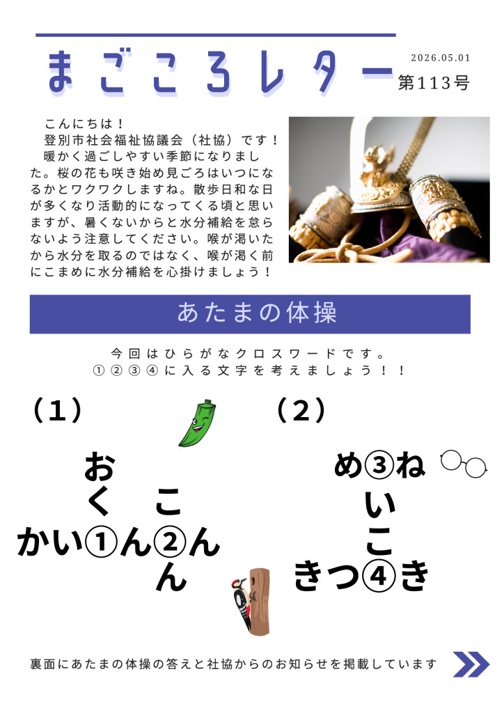 20260501-02 magokoroletter113のサムネイル