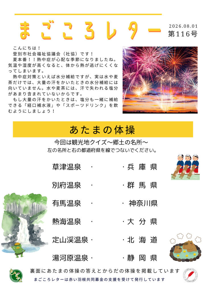 20260801-02 magokoro letter 116のサムネイル