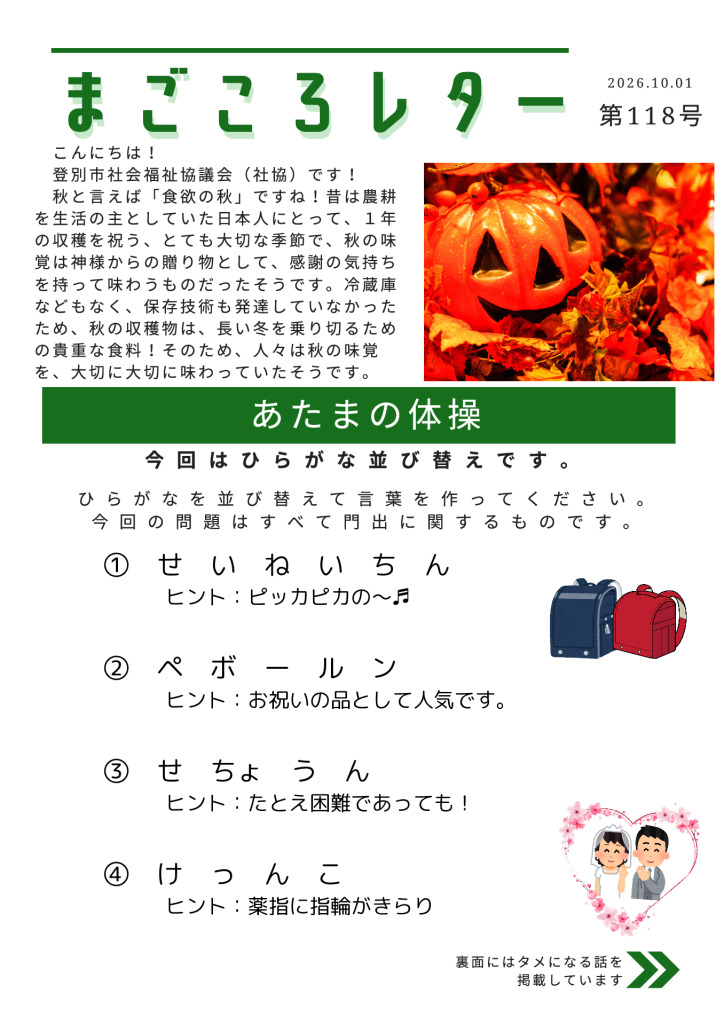 20261001-02 magokoroletter118のサムネイル